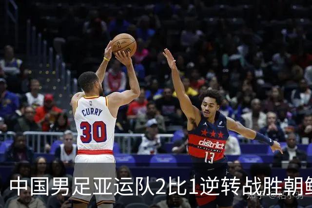 中国男足亚运队2比1逆转战胜朝鲜队，收获名古屋亚运会开门红
