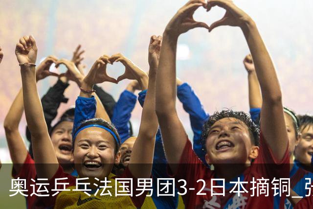 奥运乒乓法国男团3-2日本摘铜 张本智和颗粒无收