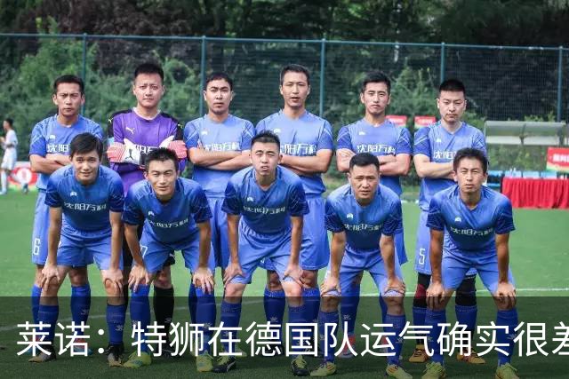 莱诺：特狮在德国队运气确实很差 乌尔比希是诺伊尔的热门接班人